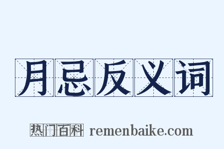 月忌反义词是什么意思的图片